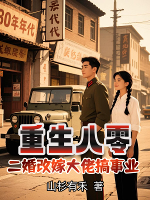 重生八零，二婚改嫁大佬搞事业