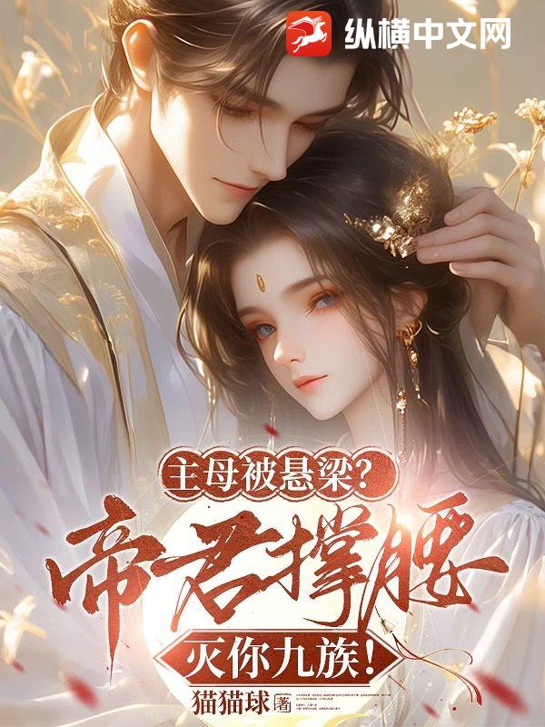 主母被悬梁？帝君撑腰灭你九族！